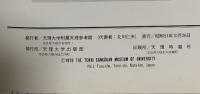 図録 資料案内シリーズNO.17 アイヌのはれ着(上) 1976 天理大学出版部 天理大学付属天理参考館