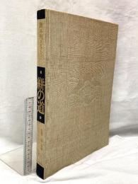 絣の道 藤本均コレクション 毎日新聞社 岡村吉右衛門 柳悦孝