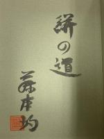 絣の道 藤本均コレクション 毎日新聞社 岡村吉右衛門 柳悦孝