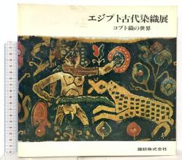 図録 エジプト古代染織展 コプト織の世界 1979 鐘紡株式会社 カネボウファッションセンター