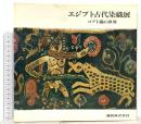 図録 エジプト古代染織展 コプト織の世界 1979 鐘紡株式会社 カネボウファッションセンター