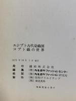 図録 エジプト古代染織展 コプト織の世界 1979 鐘紡株式会社 カネボウファッションセンター