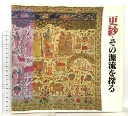 図録 更紗・その源流を探る 1982 読売新聞社 カネボウファッション研究所