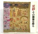 図録 更紗・その源流を探る 1982 読売新聞社 カネボウファッション研究所