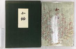 小袖 三一書房 三辺知行 北村哲郎