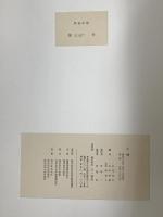 小袖 三一書房 三辺知行 北村哲郎