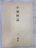 小袖 三一書房 三辺知行 北村哲郎