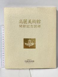 図録 高麗美術館開館記念図録 1988 財団法人高麗美術館