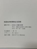 図録 高麗美術館開館記念図録 1988 財団法人高麗美術館