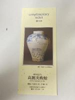 図録 高麗美術館開館記念図録 1988 財団法人高麗美術館