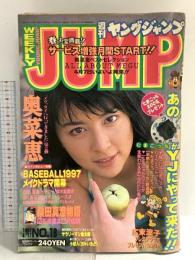 週刊ヤングジャンプ 1997年4月7日 No.18 奥菜恵 集英社