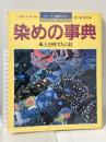 染の事典 シリーズ「染織の文化」1 風土を映す人の技 1985年 朝日新聞社