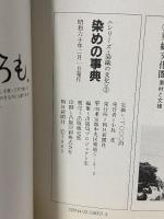 染の事典 シリーズ「染織の文化」1 風土を映す人の技 1985年 朝日新聞社