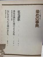 染の事典 シリーズ「染織の文化」1 風土を映す人の技 1985年 朝日新聞社
