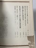 染の事典 シリーズ「染織の文化」1 風土を映す人の技 1985年 朝日新聞社