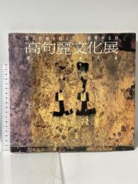 図録 麗しの古代美 高句麗文化展 悠久の時を超えて 世界初公開 高句麗文化展実行委員会