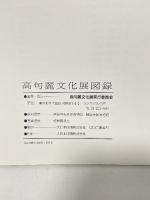 図録 麗しの古代美 高句麗文化展 悠久の時を超えて 世界初公開 高句麗文化展実行委員会