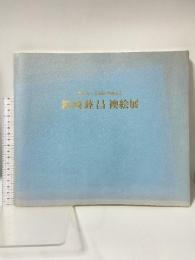 図録 箱崎睦昌 襖絵展 信貴山・玉蔵院奉納記念 1996 株式会社アートワン  内山 武夫