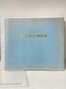 図録 箱崎睦昌 襖絵展 信貴山・玉蔵院奉納記念 1996 株式会社アートワン  内山 武夫