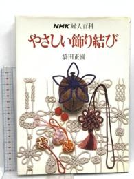 NHK婦人百科 やさしい飾り結び  NHK出版 橋田 正園