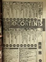 週刊ヤングジャンプ 1997年4月7日 No.18 奥菜恵 集英社