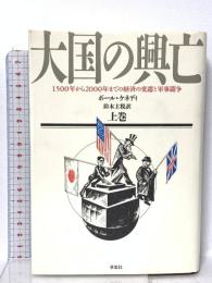 大国の興亡 上巻: 1500年から2000年までの経済の変遷と軍事闘争 草思社 ポール ケネディ