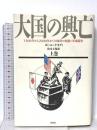 大国の興亡 上巻: 1500年から2000年までの経済の変遷と軍事闘争 草思社 ポール ケネディ