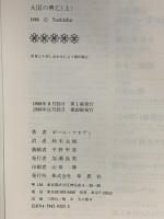 大国の興亡 上巻: 1500年から2000年までの経済の変遷と軍事闘争 草思社 ポール ケネディ
