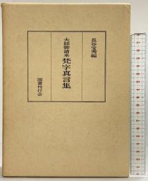 大師御請来『梵字真言集』国書刊行会 長谷宝秀編 昭和51年
