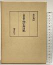 大師御請来『梵字真言集』国書刊行会 長谷宝秀編 昭和51年