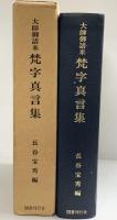 大師御請来『梵字真言集』国書刊行会 長谷宝秀編 昭和51年
