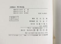 大師御請来『梵字真言集』国書刊行会 長谷宝秀編 昭和51年