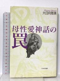 母性愛神話の罠 日本評論社 大日向 雅美