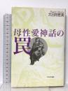 母性愛神話の罠 日本評論社 大日向 雅美