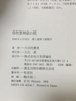 母性愛神話の罠 日本評論社 大日向 雅美