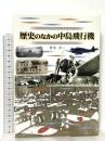 歴史のなかの中島飛行機 グランプリ出版 桂木 洋二