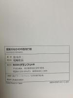 歴史のなかの中島飛行機 グランプリ出版 桂木 洋二