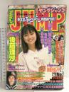 4 週刊ヤングジャンプ 1998年4月23日 No.19 後藤理沙 広末涼子 集英社