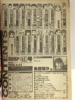 4 週刊ヤングジャンプ 1998年4月23日 No.19 後藤理沙 広末涼子 集英社