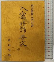 真言密教入門の書『入密御暗誦要文』（復刻再刊） 真言宗東寺派宗務所 富田斅純 昭和59年【非売品】