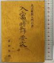 真言密教入門の書『入密御暗誦要文』（復刻再刊） 真言宗東寺派宗務所 富田斅純 昭和59年【非売品】