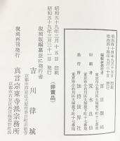 真言密教入門の書『入密御暗誦要文』（復刻再刊） 真言宗東寺派宗務所 富田斅純 昭和59年【非売品】