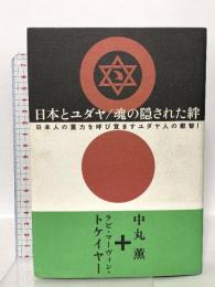 日本とユダヤ/魂の隠された絆: 日本人の霊力を呼び覚ますユダヤ人の叡智! 徳間書店 中丸 薫