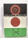 日本とユダヤ/魂の隠された絆: 日本人の霊力を呼び覚ますユダヤ人の叡智! 徳間書店 中丸 薫