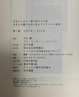 日本とユダヤ/魂の隠された絆: 日本人の霊力を呼び覚ますユダヤ人の叡智! 徳間書店 中丸 薫