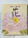 花（はな） 画文集 JTB 堀 文子