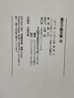 花（はな） 画文集 JTB 堀 文子