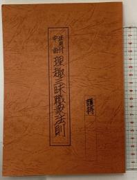 法用付中曲『理趣三昩職衆法則』遺弟 慈眼院正憲 昭和60年