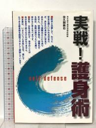 実戦！護身術 西東社 佐久間 鉄石