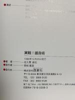 実戦！護身術 西東社 佐久間 鉄石